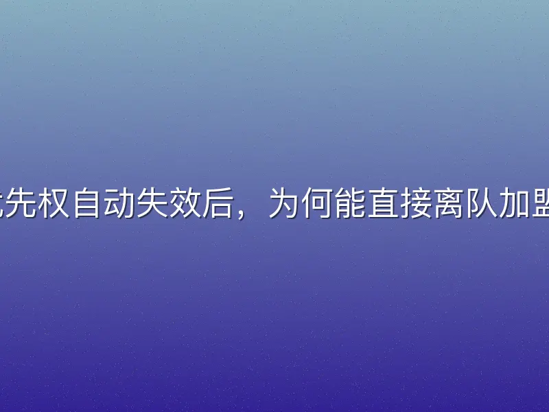 外援优先权自动失效后，为何能直接离队加盟海外？